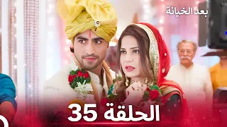 بعد الخيانة الحلقة 35 الدبلجة العربية 