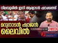 Download Lagu നിലമ്പൂർ തെരഞ്ഞെടുപ്പ് ഫലം.. മറുനാടൻ ഷാജന്റെ ലൈവ് I Nilambur by election result 2025 I Live