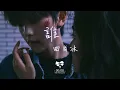 Download Lagu 曲肖冰 -  誰「在你眼中我是誰 你想我代替誰」【動態歌詞】♪