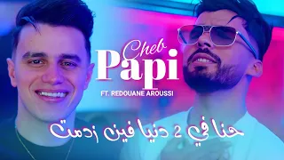 Cheb Papi 2025 Hna Fi 2 Danya Fina Zadmat Aroussi Clips Officielle 