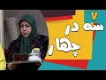 Download Lagu سریال سه در چهار - قسمت 7 | Serial Se Dar Chahar - Part 7