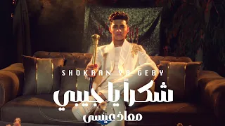                                                               معاذ عيسى   شكرا يا جيبى دندنها