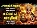 Lagu Tuesday Mahishasura Mardini Bakthi Padalgal | Durgai Amman Tamil Devotional Songs