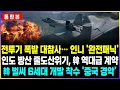 전투기 폭발 대참사… 인니 '완전패닉' 인도 방산 줄도산 위기, 韓 역대급 계약 韓 벌써 6세대 개발 착수 '중국 경악'