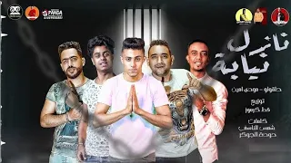 مهرجان   نازل نيابه     حلقولو   مودي امين دندنها