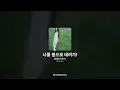 볼빨간사춘기 - 나를 봄으로 데려가! [Find You]ㅣ가사/Lyrics