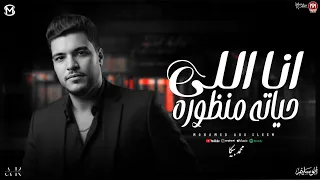 موال انا اللى حياتى منظوره   محمد بيكا                                                     دندنها