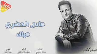 عادل الخضري   عينك دندنها