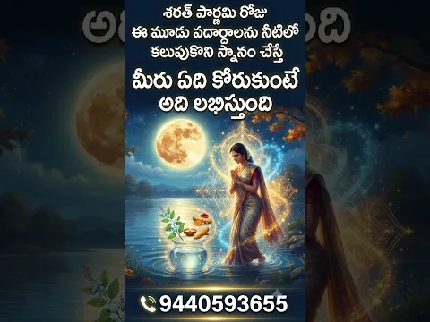 శరత్ పౌర్ణమి రోజు ఈ మూడు పదార్థాలను నీటిలో కలుపుకొని స్నానం చేస్తే మీరు ఏది కోరుకుంటే అది లభిస్తుంది