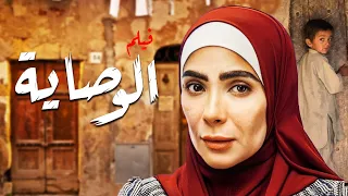 حصريا الوصاية بطولة منى زكي 