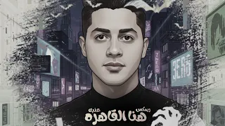 ريمكس هنا القاهره   عنبه                                                دندنها