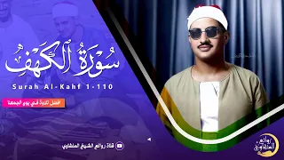 سورة الكهف كاملة الشيخ محمد صديق المنشاوي تلاوة تريح النفس وتهدئ الأعصاب جميلة جودة عالية HD  سورة الكهف كاملة الشيخ محمد صديق المنشاوي تلاوة تريح النفس وتهدئ الأعصاب جميلة جودة عالية HD