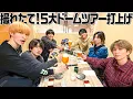 Download Lagu SixTONES【撮れたてほやほや🎵】YOUNG OLD５大ドームツアー打上げ！