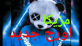 برصات مزيكا جديدة اورج دمار دندنها