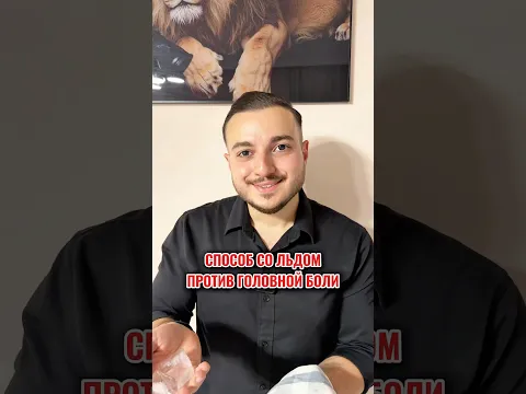 Забудь про мигрень и головную боль 😍✅