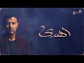  Hamza Namira - Ehda [Official Lyrics Video] | حمزة نمرة – اهدى