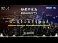Download Lagu 《 如果不愛我 》Ru Guo Bu Ai Wo ( Jika Tak Mencintaiku )#音乐分享 #情感音乐 #xuhuong #remix #jo_han2011 #music