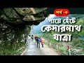 Download Lagu রোমহর্ষক কেদারনাথ যাত্রা 2023।। এক ভক্তের মনস্কামনা পূরণের কাহিনী ২০২৩ #kedarnathyatra