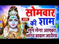 Download Lagu LIVE : आज सोमवार की भक्ति - आज सुबह शिव जी के इस भजन को सुनने से सभी मनोकामनाएं पूरी होती है