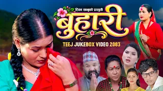 बुहारी | Buhari - Tika Sanu Best Teej Song 2083 Jukebox Collection Teej Special Song 2026