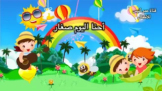 أغنية أحنا اليوم صغار Anis Haddad أغنية من تراث الأطفال أغنية تربوية تعليمية للأطفال 