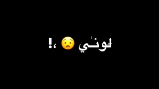 حالة واتس   غبي ومسيطر علي ملعبي وعجوز مش هفضل صبي وتملي حزين مش هابي انا لوني اتخطف   شاشة سوداء دندنها