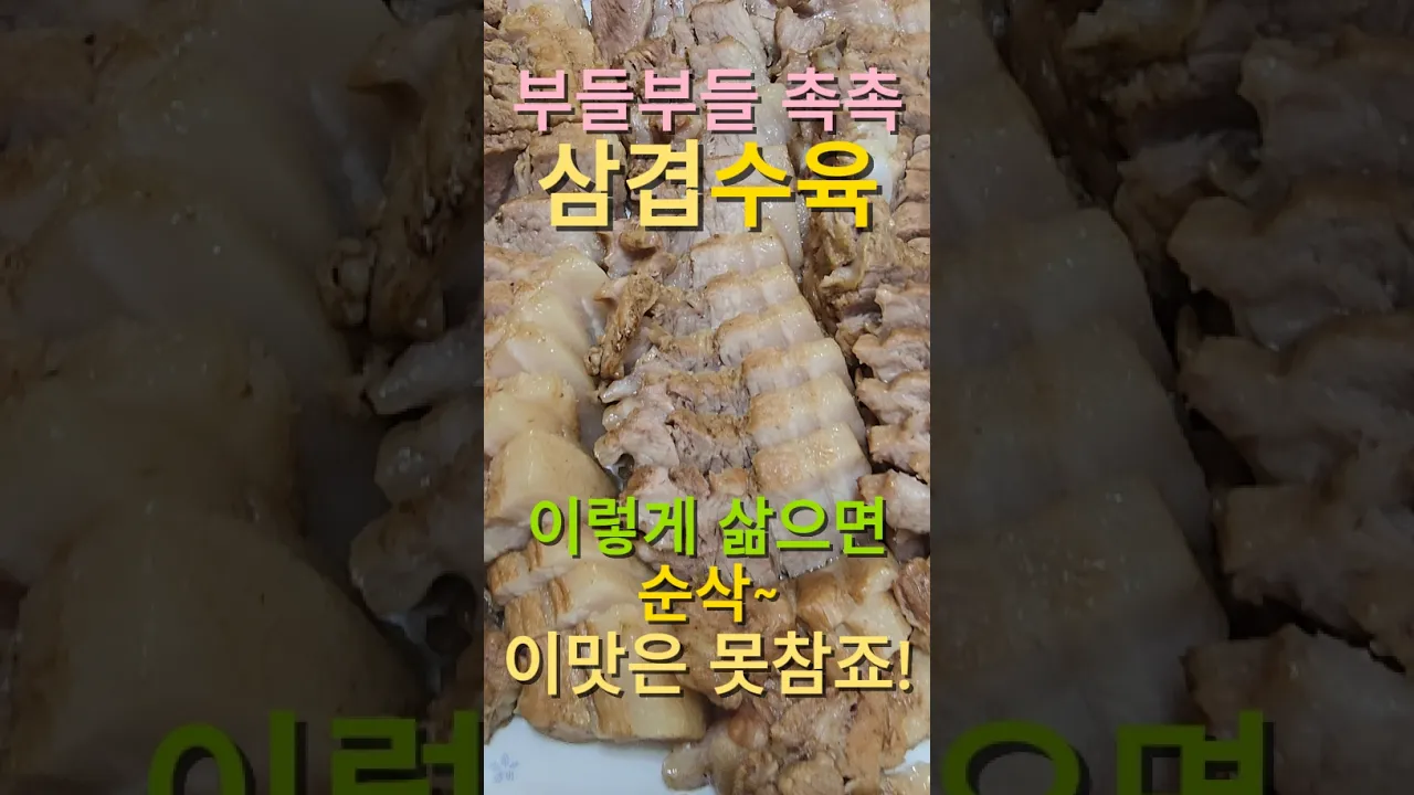 이렇게 삶으면 순삭되는~! 부들부들 촉촉한 수육! 레시피 숏폼 썸네일