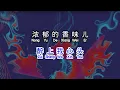 Download Lagu 陆树铭 《 一壶老酒 》 yi hu lao jiu 2