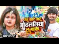 Lagu गेहूं काटे जालू ओठललिया लगाके | #Shyam Ji Yadav #Priyanka Maurya #Video | Bhojpuri Chaita Song 2022