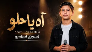 آه يا حلو              عم بنغرم بعيونك   مع الكلمات                                          دندنها