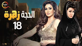 غادة عبد الرازق صحبتها خطفت جوزها منها وبتقضي معاه شهر العسل من مسلسل الحجة زهرة الحلقة 18 