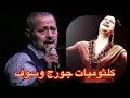 Download Lagu جورج وسوف كلثوميات