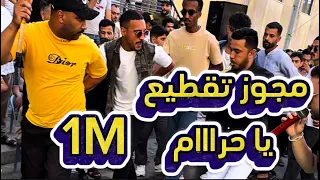 ترندات المجوز حظي و اعرفه مجوز نار اقوى زفات حموده القواسمي جمالك قاتل حمودة القواسمي مجوز تقطيع 