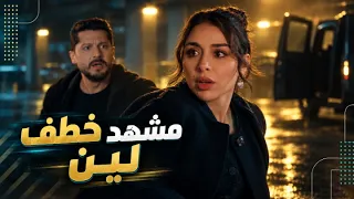 مشهد خطف لين الصادم أمام عين أوس   والنهاية لا تصدق   مسلسل حب ع ورق دندنها