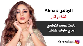 الماس Almas قضاء و قدر حصريا 