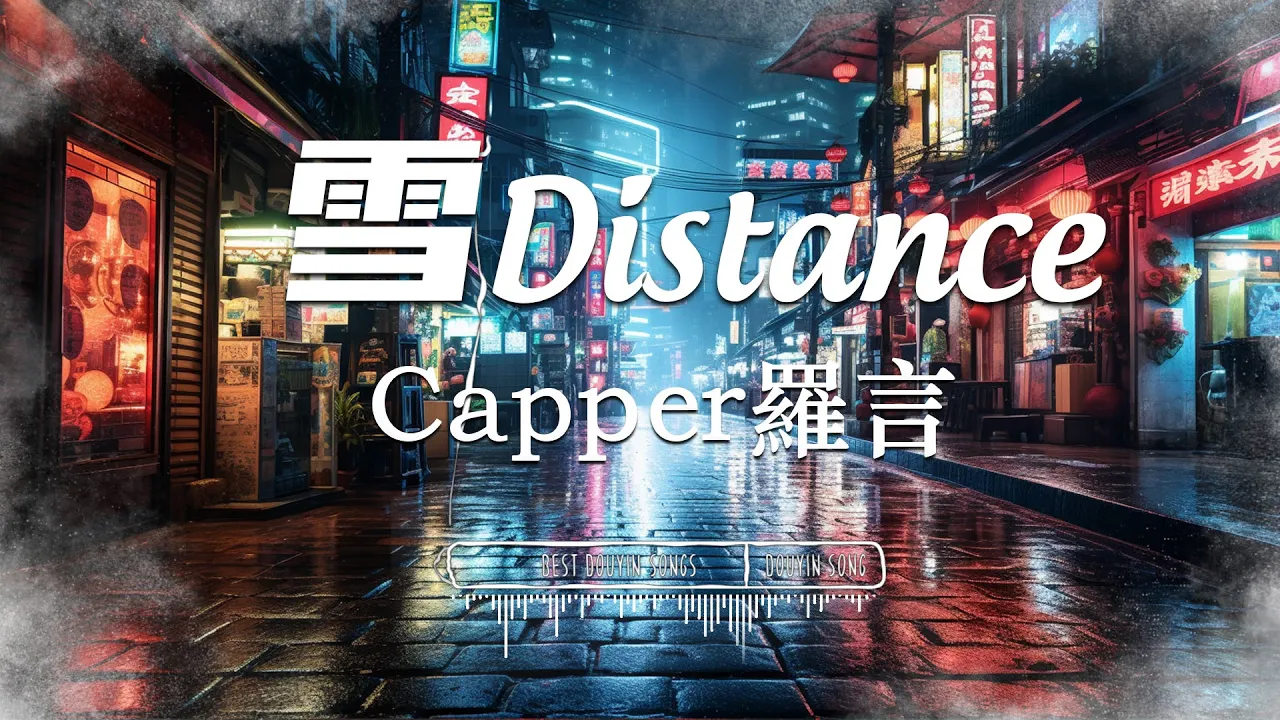 雪 Distance- Capper 羅言『 你说我自以为是 / 可怜像扑火飞蛾』【 Lyrics Video 】 雪 Distance- Capper 羅言『 你说我自以为是 / 可怜像扑火飞蛾』【 Lyrics Video 】