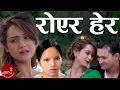 Download Lagu New Nepali Lok Dohori | Royera Hera - Bishnu Majhi \u0026 Dipak Karki Palpali | Ft.Sarika KC \u0026 Raj
