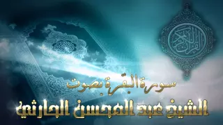 سورة البقرة بصوت الشيخ عبدالمحسن الحارثي 