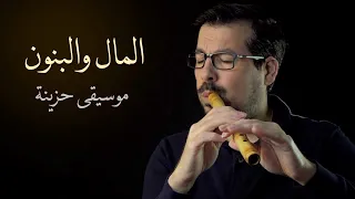 موسيقى المال والبنون محمد فتيان  موسيقى المال والبنون محمد فتيان