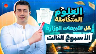 حل التقييم الأسبوعي علوم متكاملة 2026 الأسبوع الثالث الخواص الفيزيائية للماء مستر حيدر محمد 