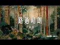 《路過晴朗》- 汪蘇瀧【影視原聲《早春晴朗》完整版】『你的晴朗 像黑夜的光／請你堅持 讓我相信一次』【動態歌詞 Lyrics｜早春晴朗 OST｜溫柔告別｜音樂小熊】♫