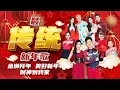 Download Lagu 【2024新年歌 最传统经典系列】 Nick钟盛忠 Stella钟晓玉 娃娃 王雪晶 阿妮 《金狮拜年》+《美好新年》+《财神到我家》+《新年花鼓歌》官方4K Official MV