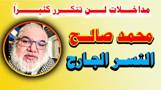 محمد صالح أسطورة الردود السريعة والقوية في تجميعة ستشاهدها مرار ا وتكرار ا 