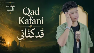                                                       عبدالله السيد   قد كفاني دندنها