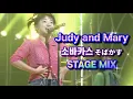 Download Lagu 【60FPS】 Sobakasu (そばかす. freckle) - Judy and Mary / STAGE MIX / 1996