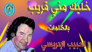 لحبيب الإدريسي   خليك مني قريب دندنها