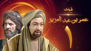مسلسل عمر بن عبدالعزيز الحلقة 1 نور الشريف عمر الحريري 