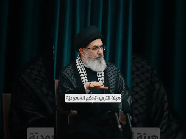 ⁣هيئة الترفيه تحكم السعوديّة I السيد هاشم الحيدري