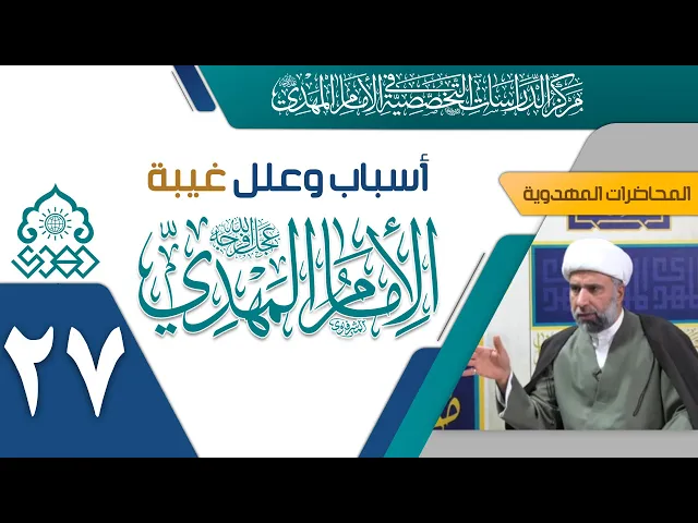 لماذا لا يتواصل الإمام (عجّل الله فرجه) مع شيعته في الغيبة الكبرى؟ - الشيخ عمار البغدادي