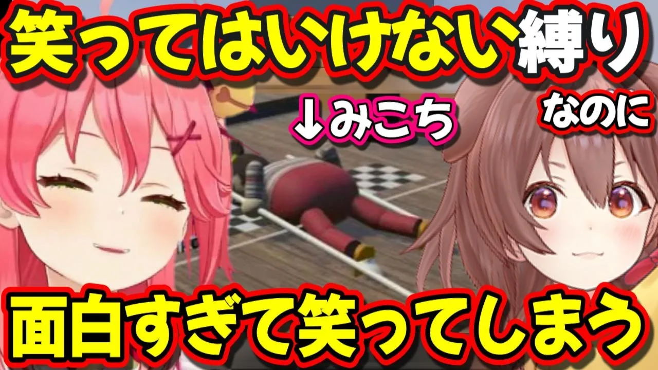 ゲームがシュール過ぎて『笑ってはいけない縛り』なのに笑ってしまうｗ【ホロライブ切り抜き/さくらみこ/戌神ころね】